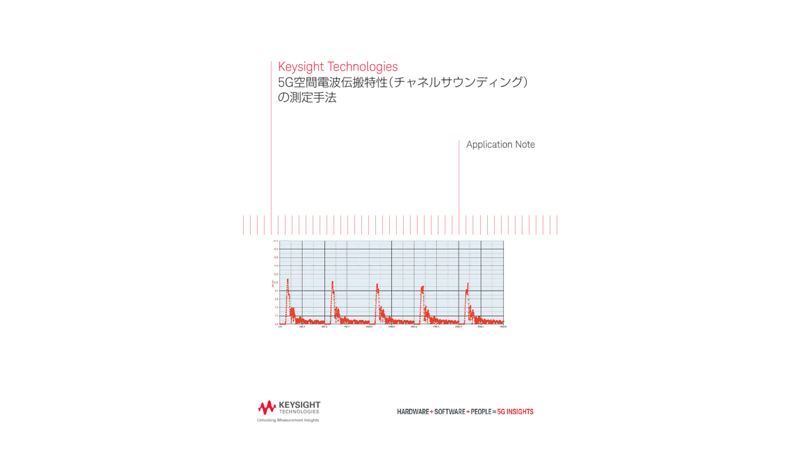 5G空間電波伝搬特性（チャネルサウンディング）の測定手法 | キーサイト